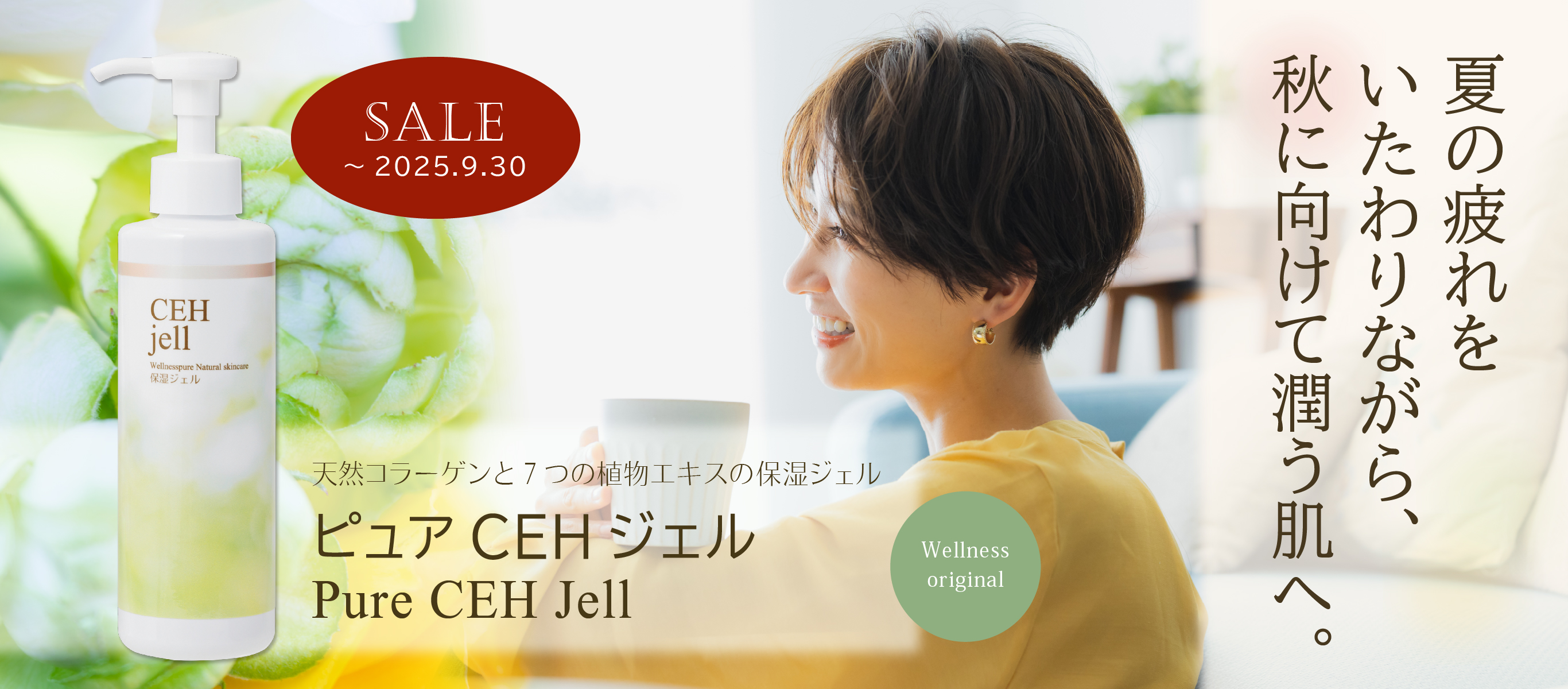 夏の疲れをいたわりながら、秋に向けて潤う肌へ／天然コラーゲンと７つの植物エキスの保湿ジェル／ピュアCEHジェル（～9/30まで期間限定特価）