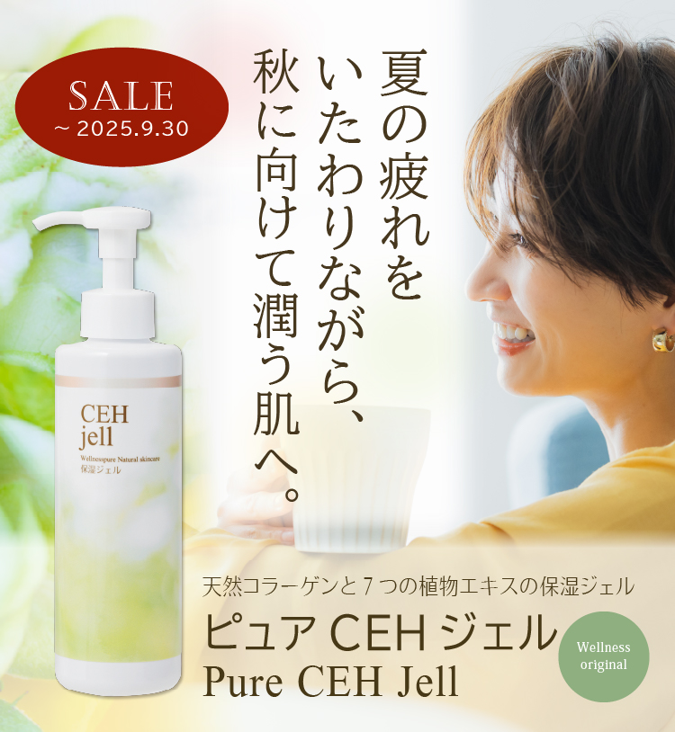夏の疲れをいたわりながら、秋に向けて潤う肌へ／天然コラーゲンと７つの植物エキスの保湿ジェル／ピュアCEHジェル（～9/30まで期間限定特価）