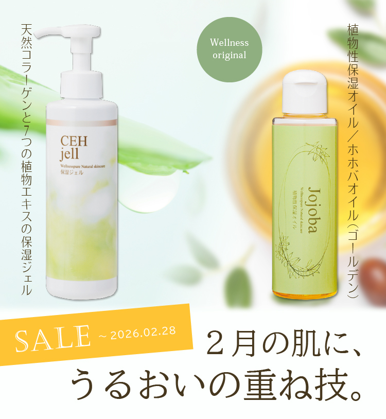 ２月の肌に うるおいの重ね技「ピュアCEHジェル」「ジョジョバ」（～2/28まで特価）