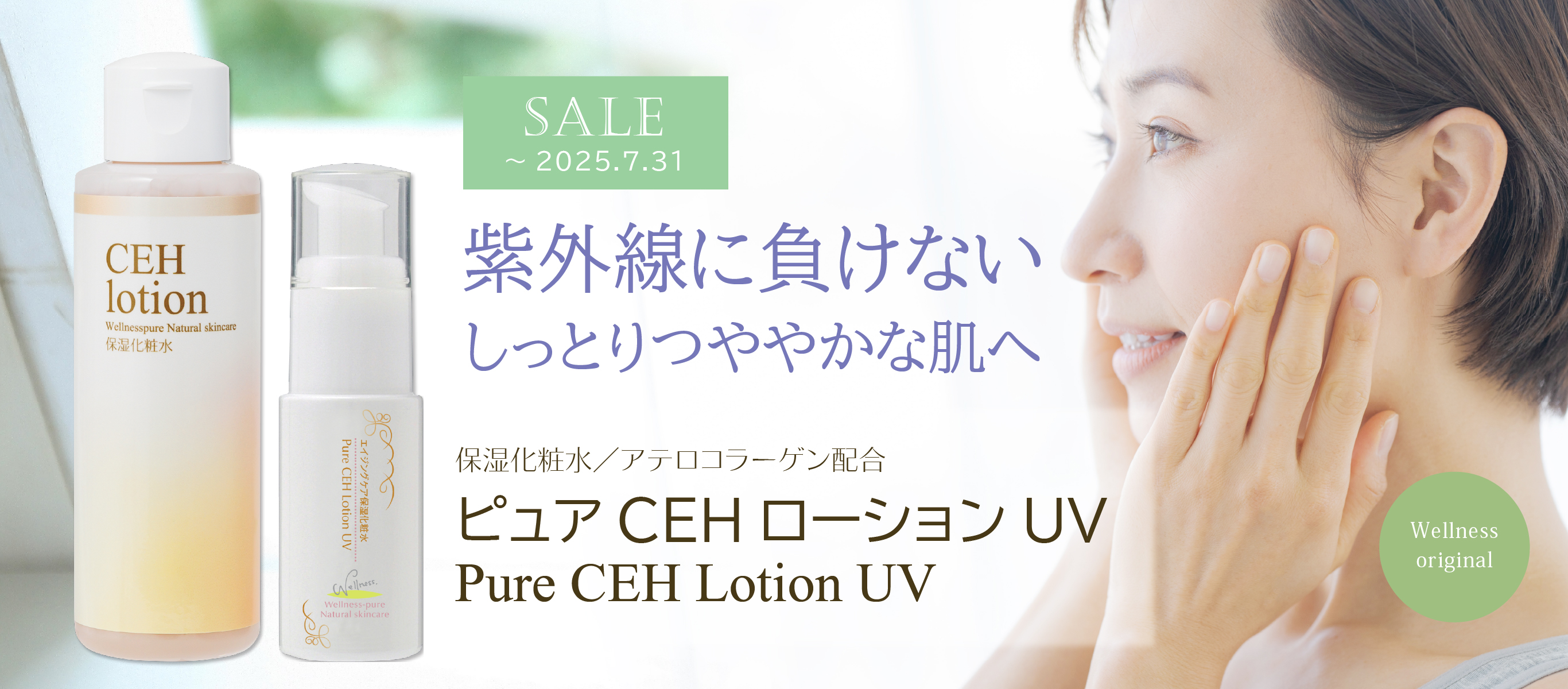 紫外線に負けないしっとりつややかな肌へ「ピュアCEHローションUV」特価(~7/31まで)