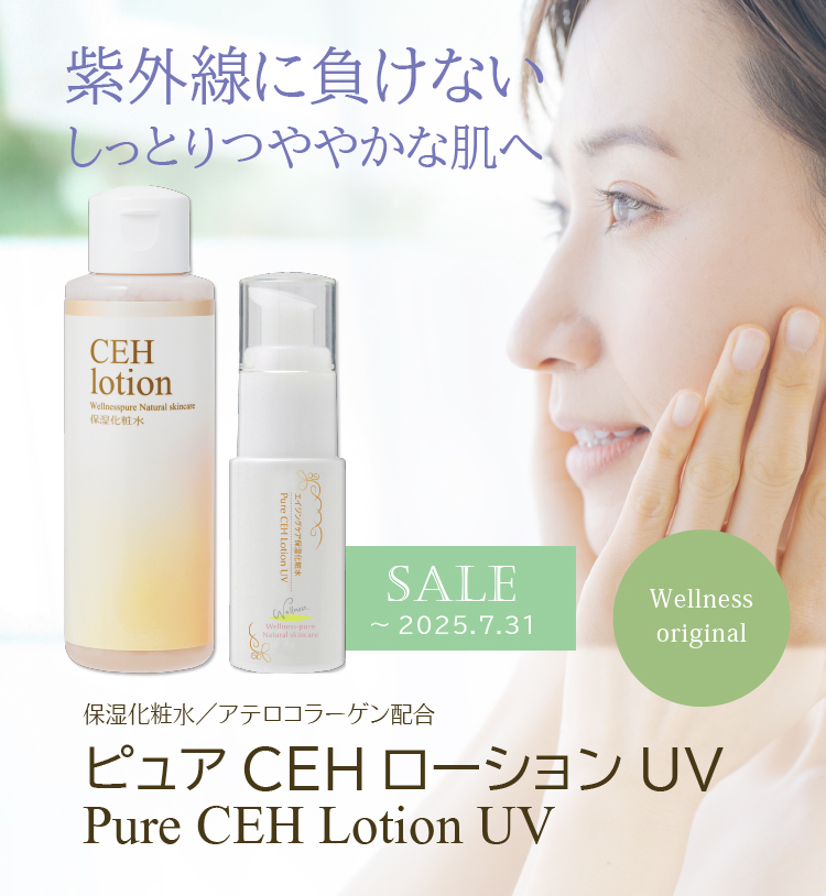 紫外線に負けないしっとりつややかな肌へ／保湿化粧水／アテロコラーゲン配合／ピュアCEHローションUV／2025年7月31日まで期間限定特価