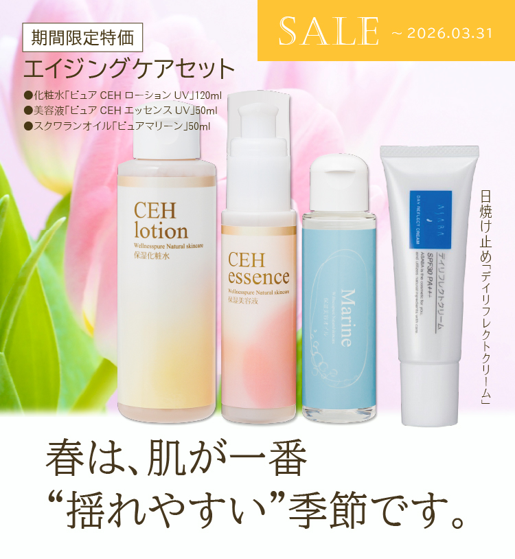 春は肌が一番揺れやすい季節です(~3/31まで特価)