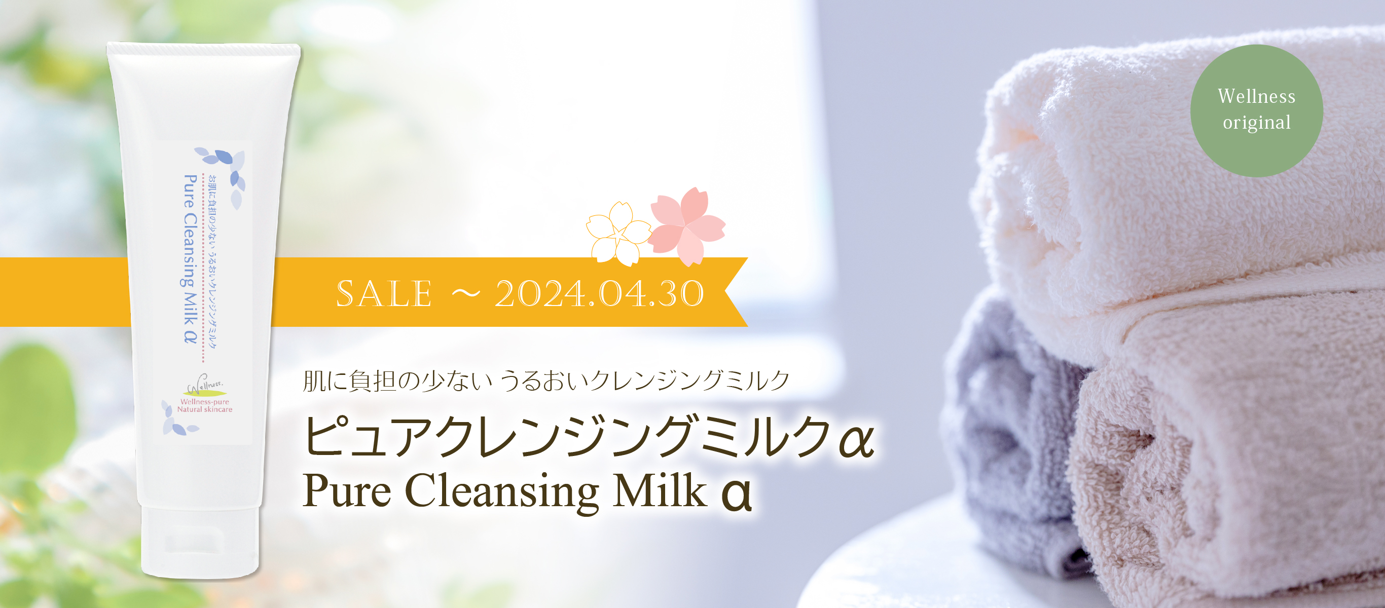 肌に負担の少ない うるおいクレンジングミルク／ピュアクレンジングミルクα／2024年 4月30日まで期間限定特価