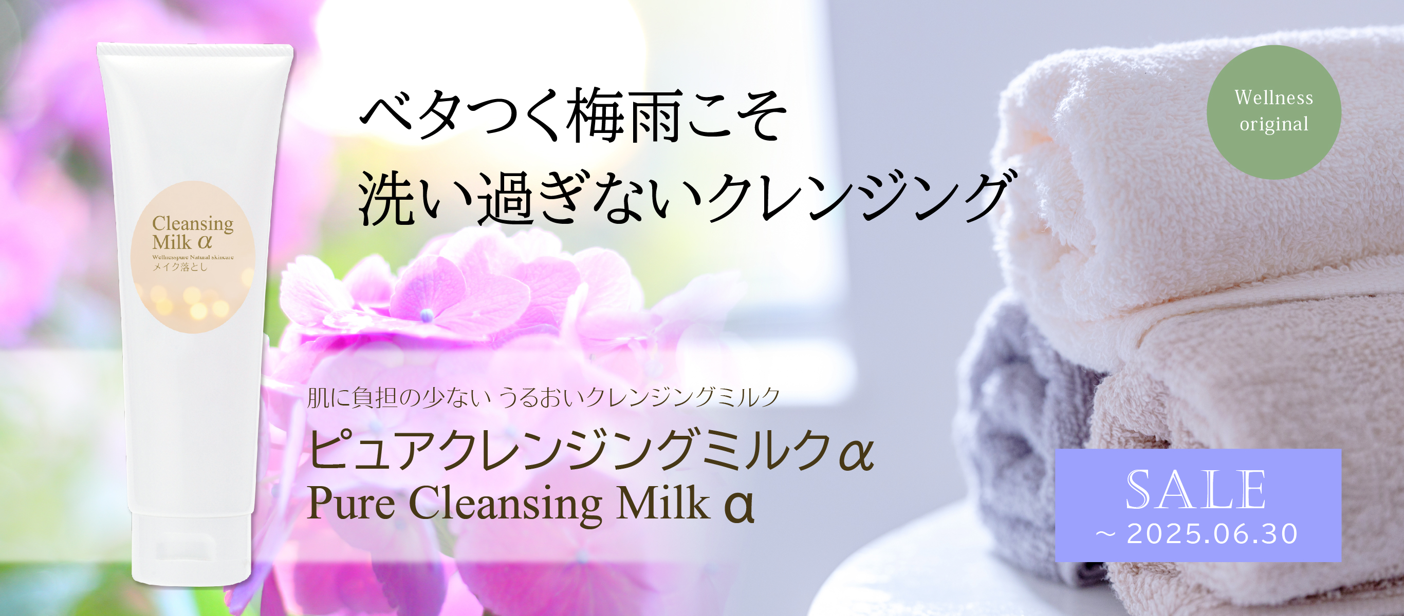 ベタつく梅雨こそ洗いすぎないクレンジング／肌に負担の少ない うるおいクレンジングミルク／ピュアクレンジングミルクα／SALE～2025.06.30