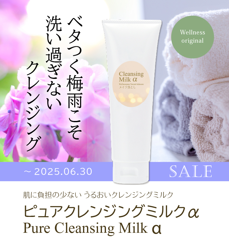 ベタつく梅雨こそ洗いすぎないクレンジング「ピュアクレンジングミルクα」特価(~6/30まで)