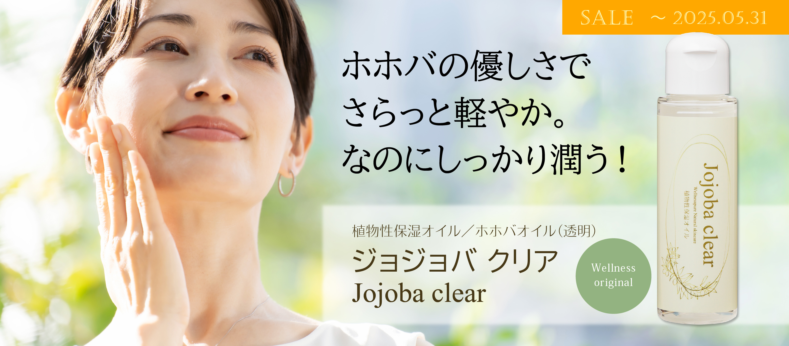 ホホバの優しさでさらっと軽やか。なのにしっかり潤う！／植物性保湿保湿オイル／ホホバオイル（透明）／ジョジョバクリア／SALE ～5/31まで