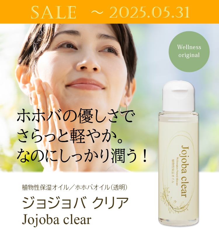 ホホバの優しさでさらっと軽やか。なのにしっかり潤う！／植物性保湿保湿オイル／ホホバオイル（透明）／ジョジョバクリア／SALE ～5/31まで