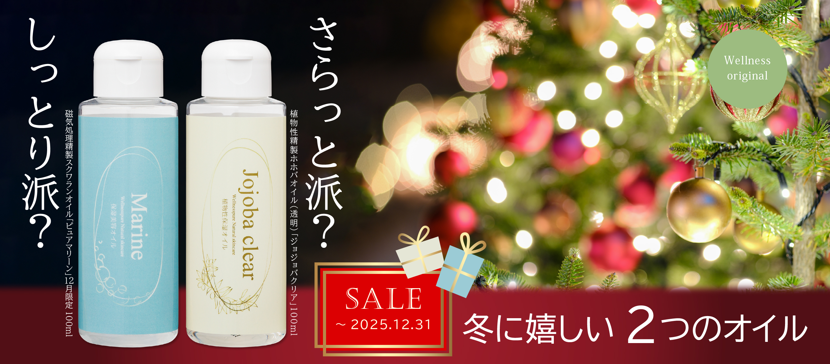 しっとり派？さらっと派？ 冬に嬉しい２つのオイル（～12/31まで特価）