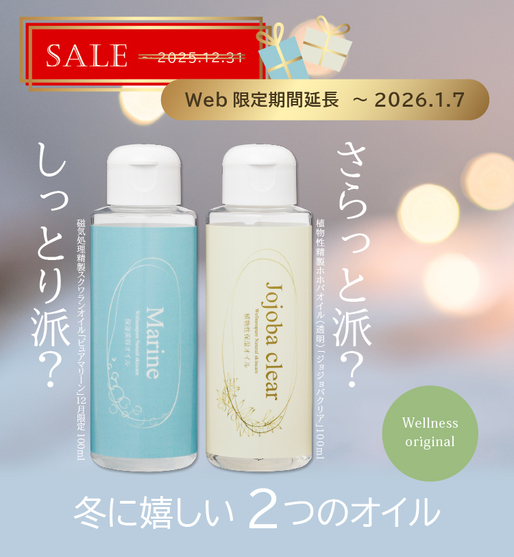 しっとり派？さらっと派？ 冬に嬉しい２つのオイル（Web限定期間延長～1/7まで特価）