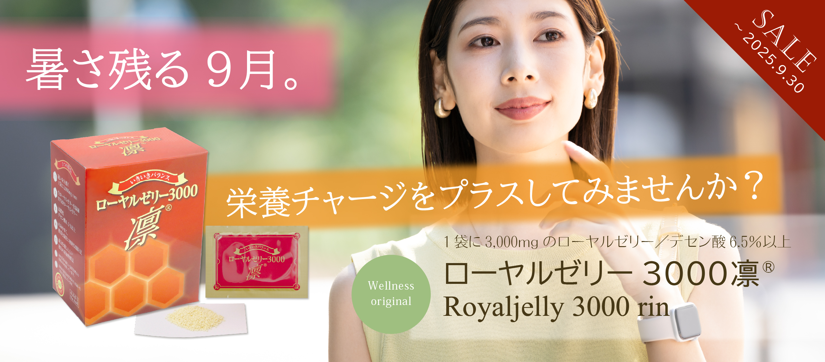 暑さ残る9月。栄養チャージをプラスしてみませんか？／1袋に3,000mgのローヤルゼリー／デセン酸6.5％以上／「ローヤルゼリー3000凛」（～9/30まで特価）