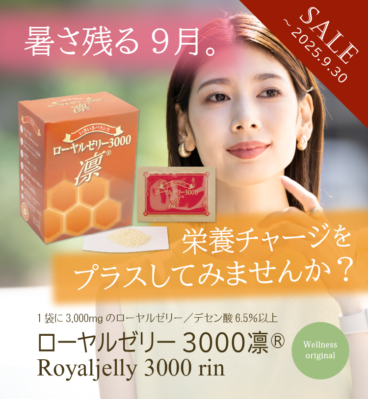 暑さ残る9月。栄養チャージをプラスしてみませんか？／1袋に3,000mgのローヤルゼリー／デセン酸6.5％以上／「ローヤルゼリー3000凛」（～9/30まで特価）