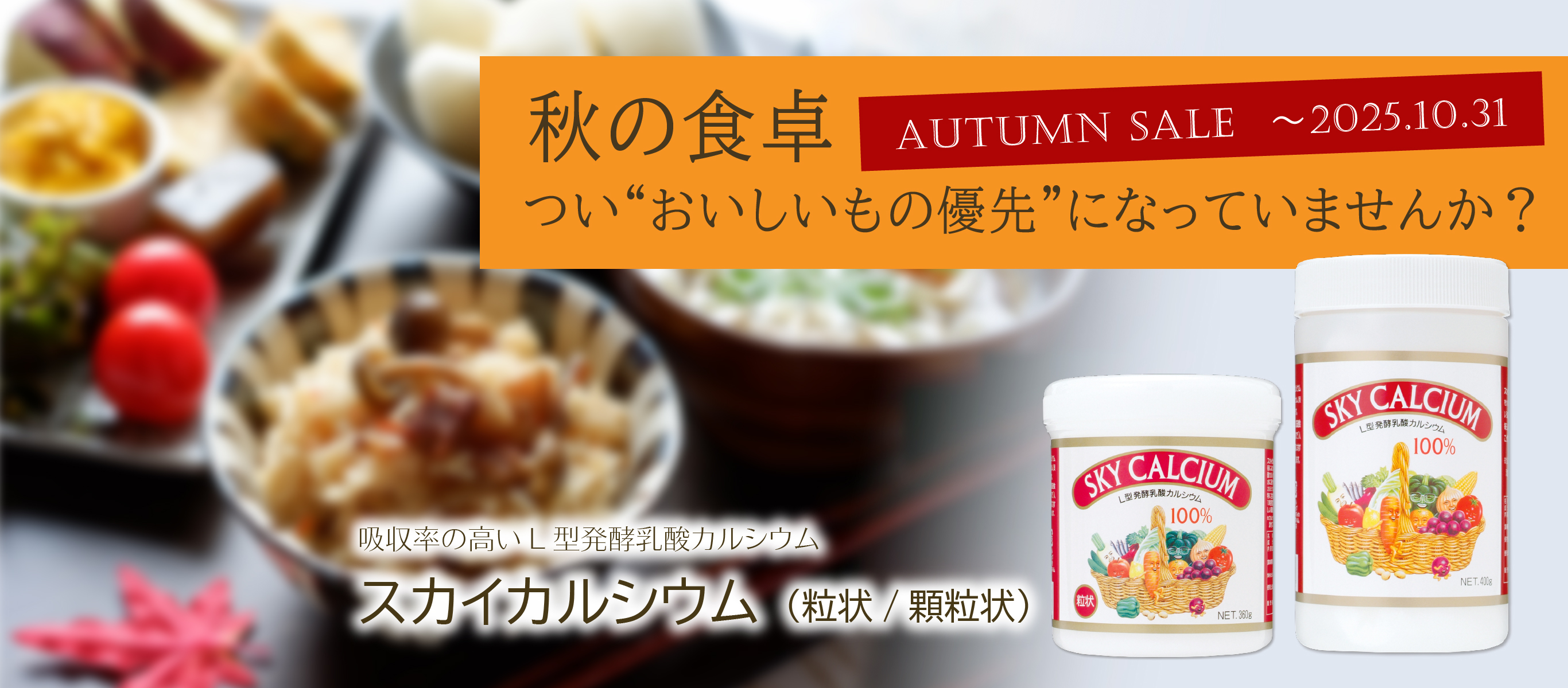 秋の食卓、つい「おいしいもの優先」になっていませんか？「スカイカルシウム」（～10/31まで特価）