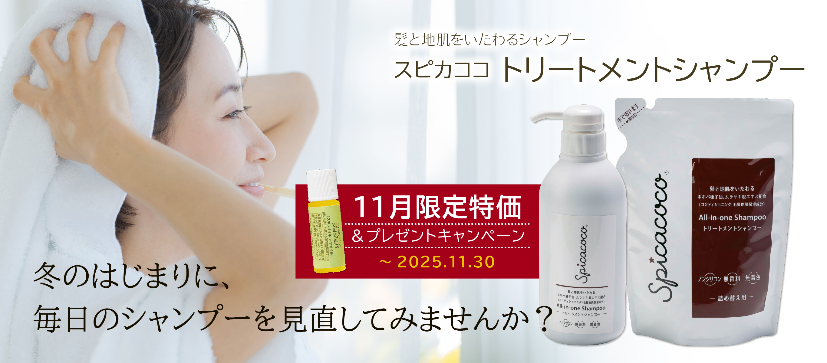 冬のはじまりに、毎日のシャンプーを見直してみませんか？／髪と地肌をいたわるシャンプー／スピカココ トリートメントシャンプー／11月限定特価＆プレゼントキャンペーン（～11/30まで）