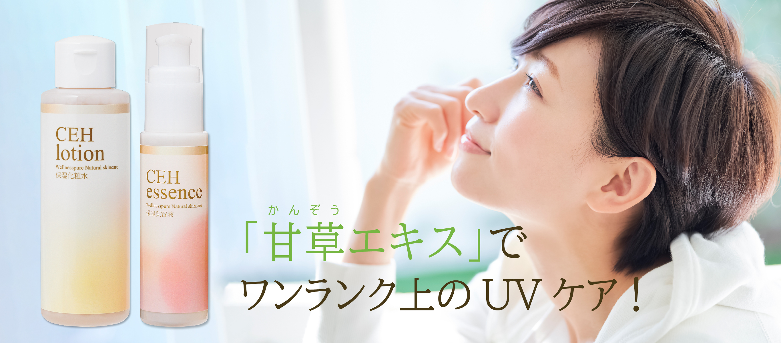 甘草エキスでワンランク上のUVケア