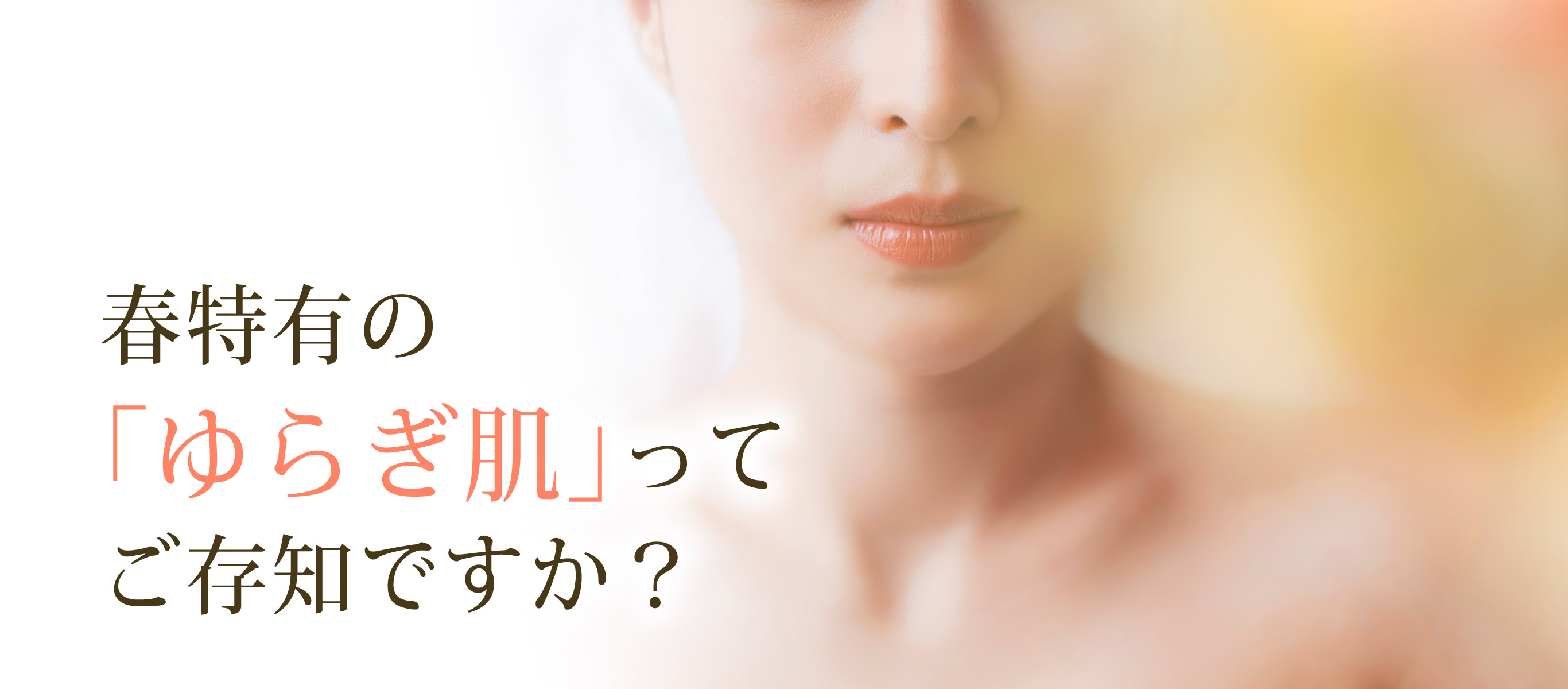 特集「春特有の ゆらぎ肌 ってご存知ですか？」