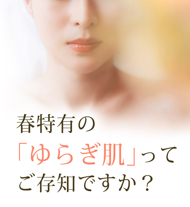 特集「春特有の ゆらぎ肌 ってご存知ですか？」