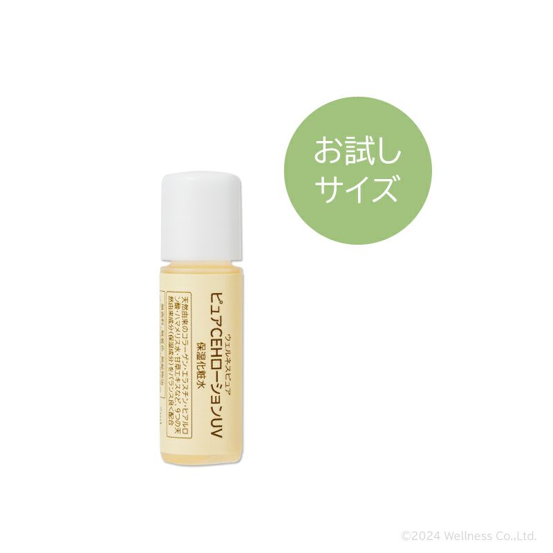 ピュアCEHローションUV（お試し5ml）