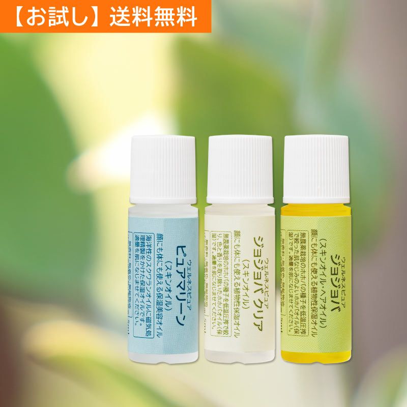 【お試し】送料無料 オイル３種セット