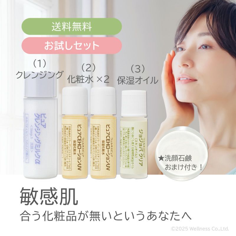 敏感肌お試しセット