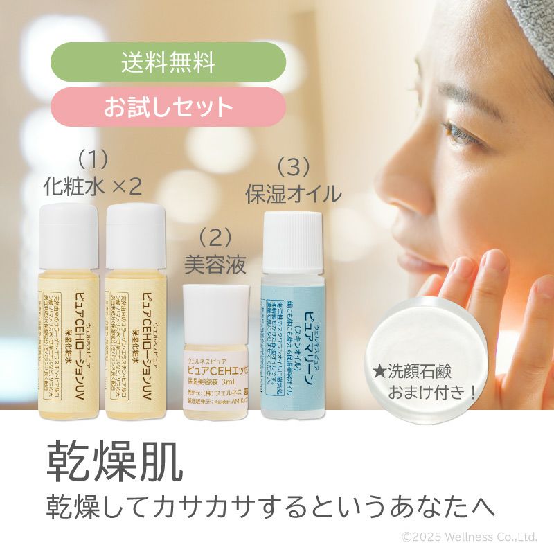 乾燥肌向けお試しセット 