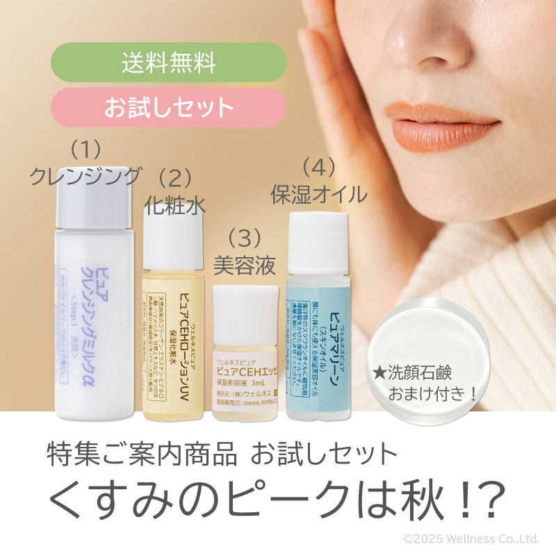 特集「くすみのピークは秋」お試しセット